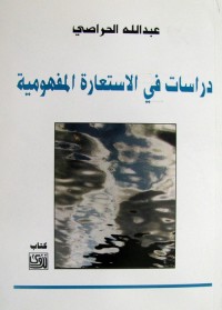 دراسات في الاستعارة المفهومية
